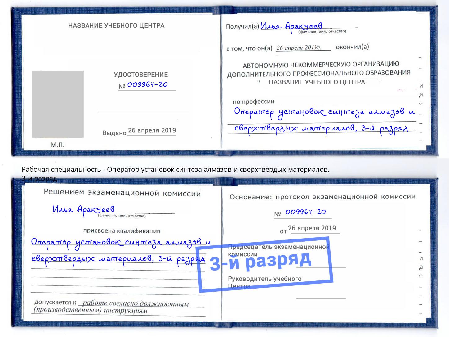 корочка 3-й разряд Оператор установок синтеза алмазов и сверхтвердых материалов Можайск