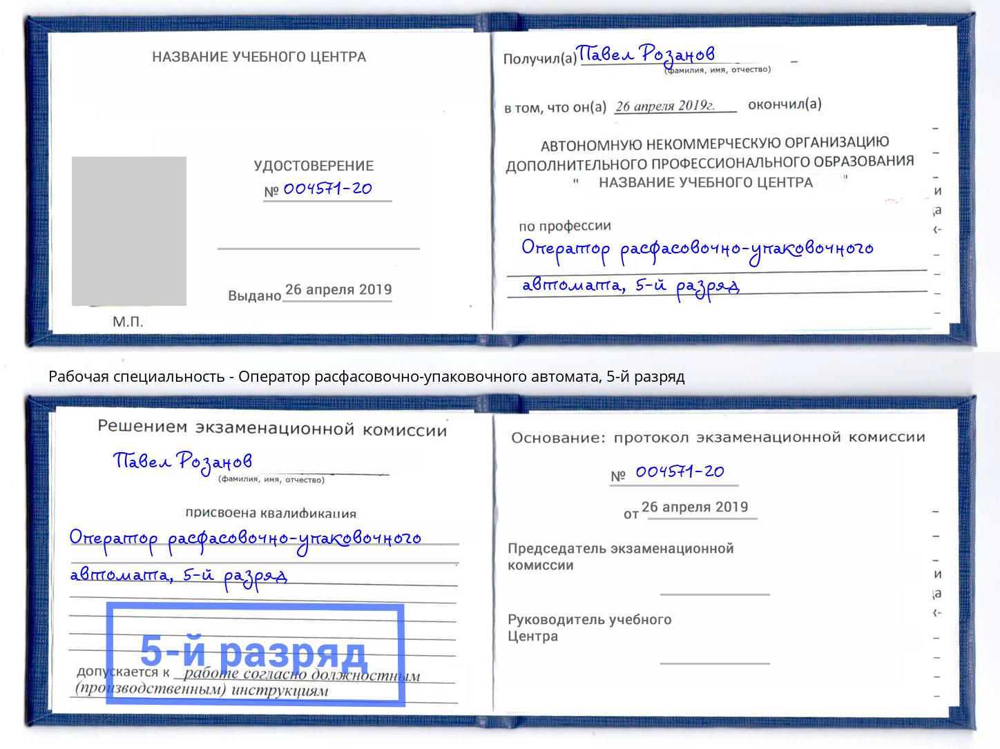 корочка 5-й разряд Оператор расфасовочно-упаковочного автомата Можайск