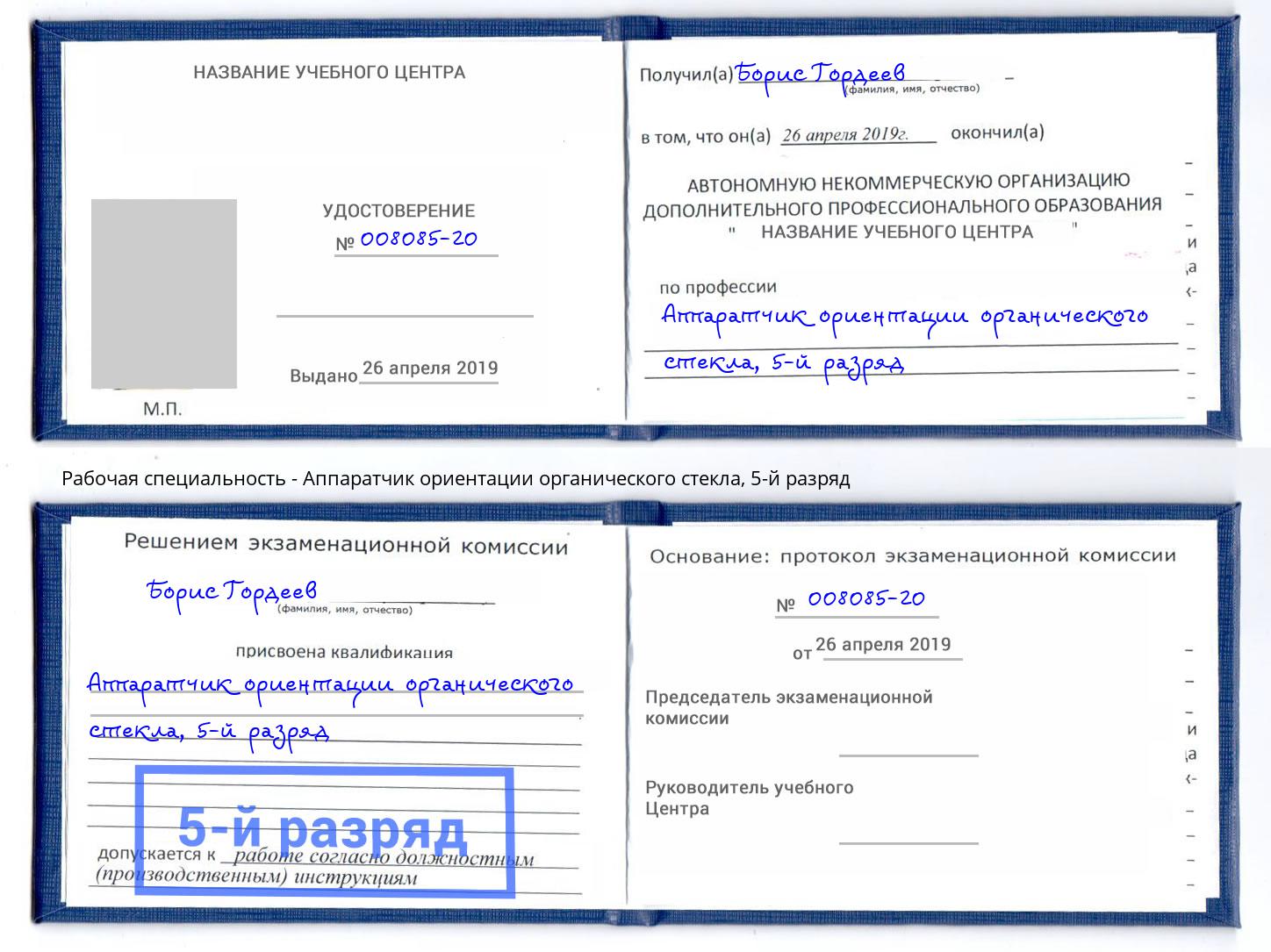 корочка 5-й разряд Аппаратчик ориентации органического стекла Можайск