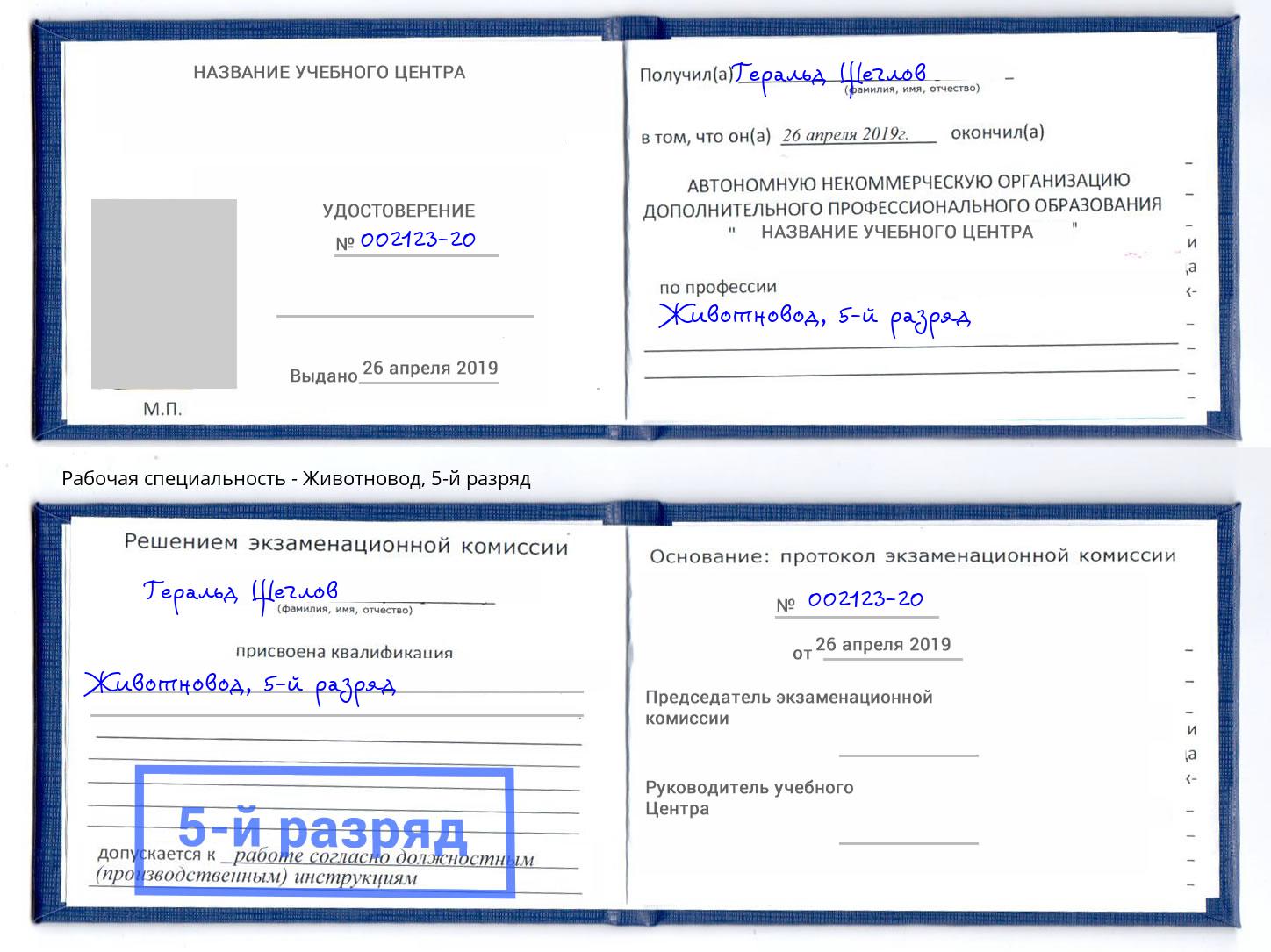 корочка 5-й разряд Животновод Можайск
