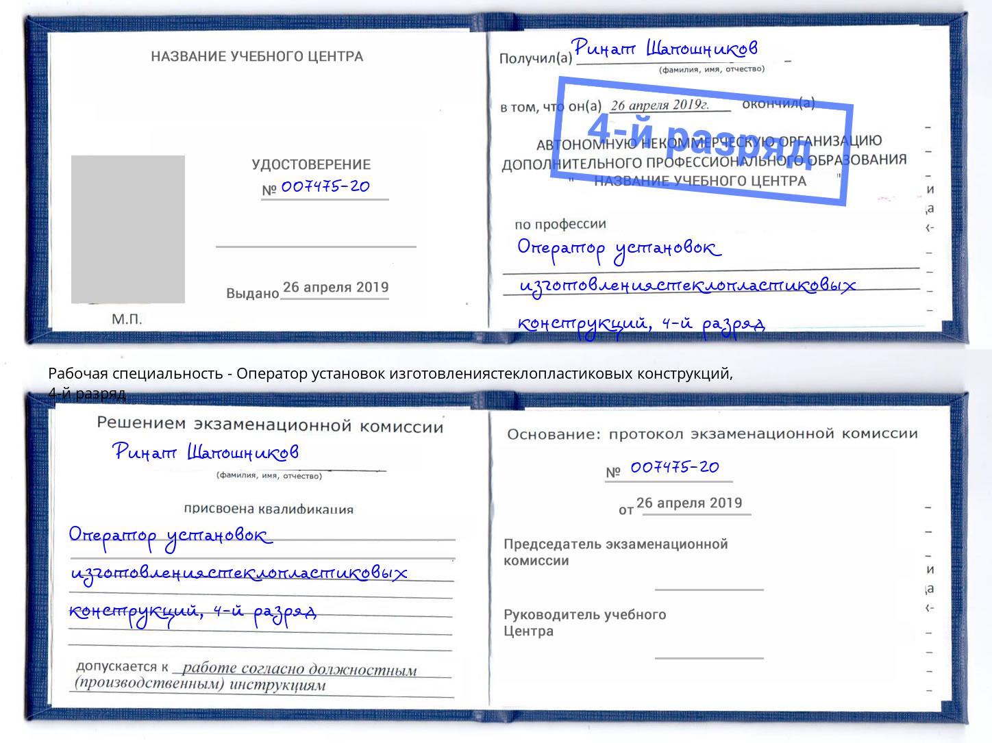 корочка 4-й разряд Оператор установок изготовлениястеклопластиковых конструкций Можайск