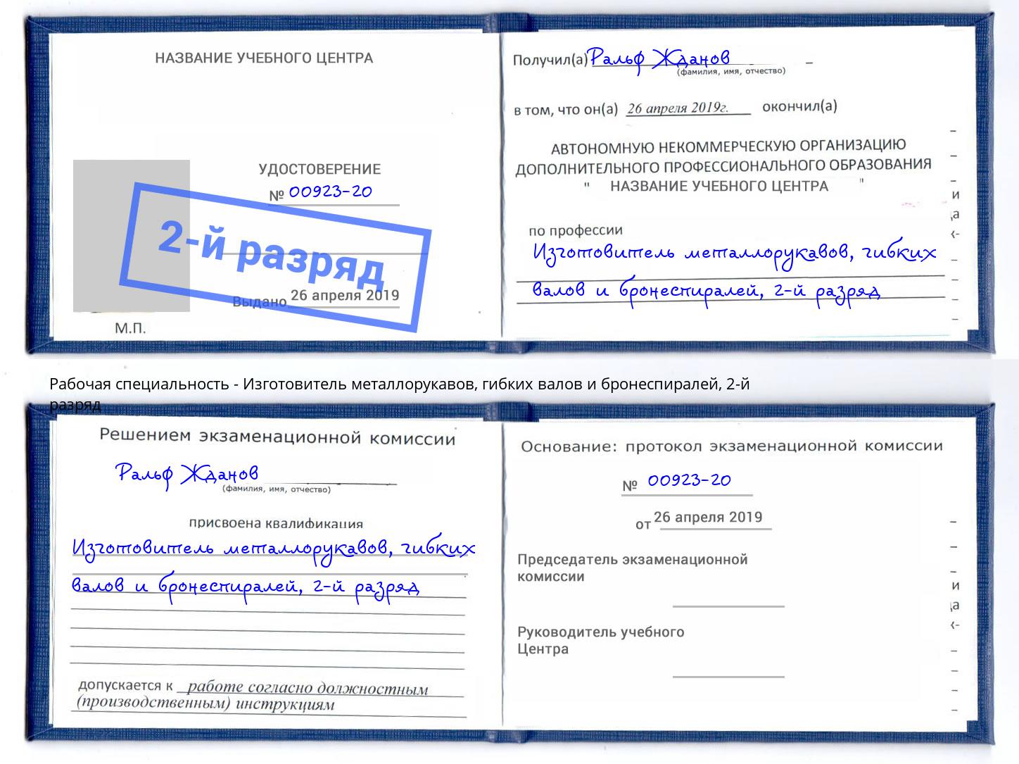 корочка 2-й разряд Изготовитель металлорукавов, гибких валов и бронеспиралей Можайск