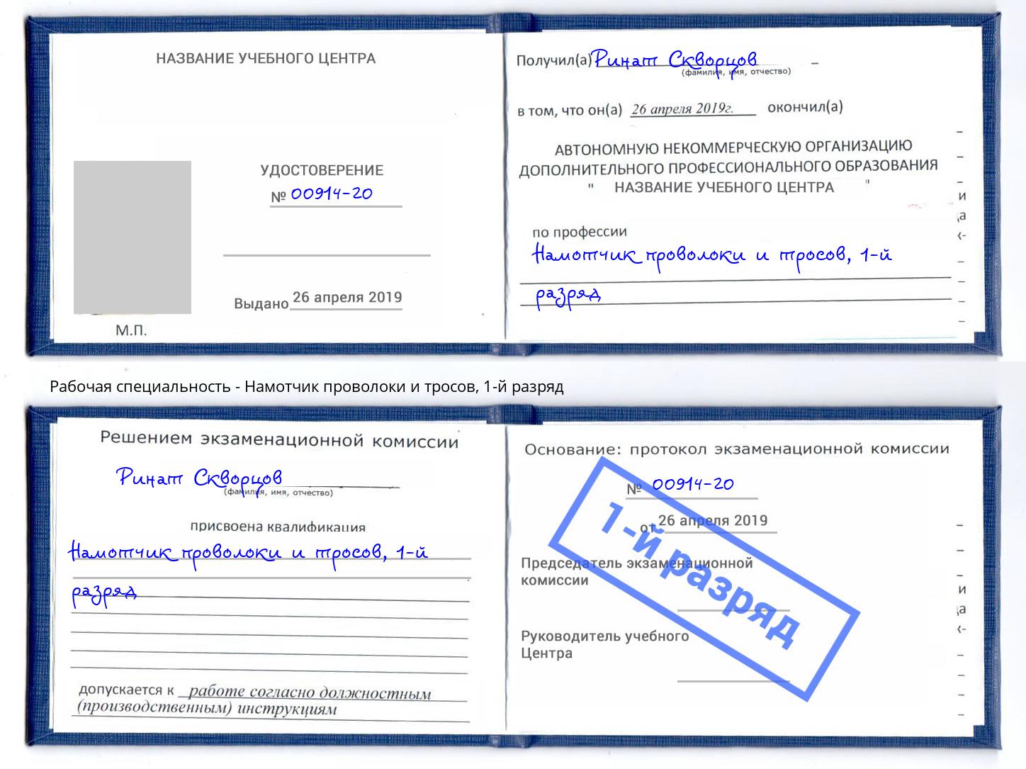 корочка 1-й разряд Намотчик проволоки и тросов Можайск