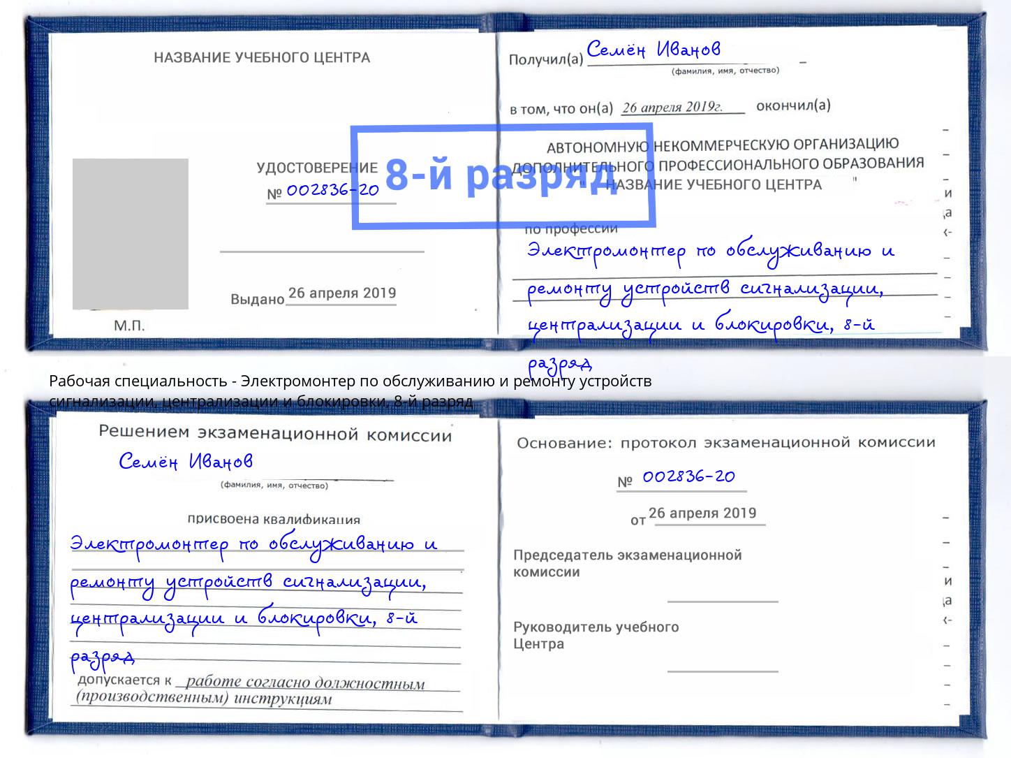 корочка 8-й разряд Электромонтер по обслуживанию и ремонту устройств сигнализации, централизации и блокировки Можайск