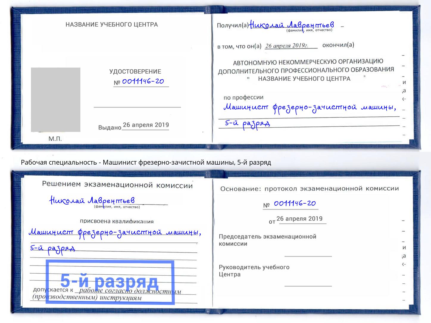 корочка 5-й разряд Машинист фрезерно-зачистной машины Можайск