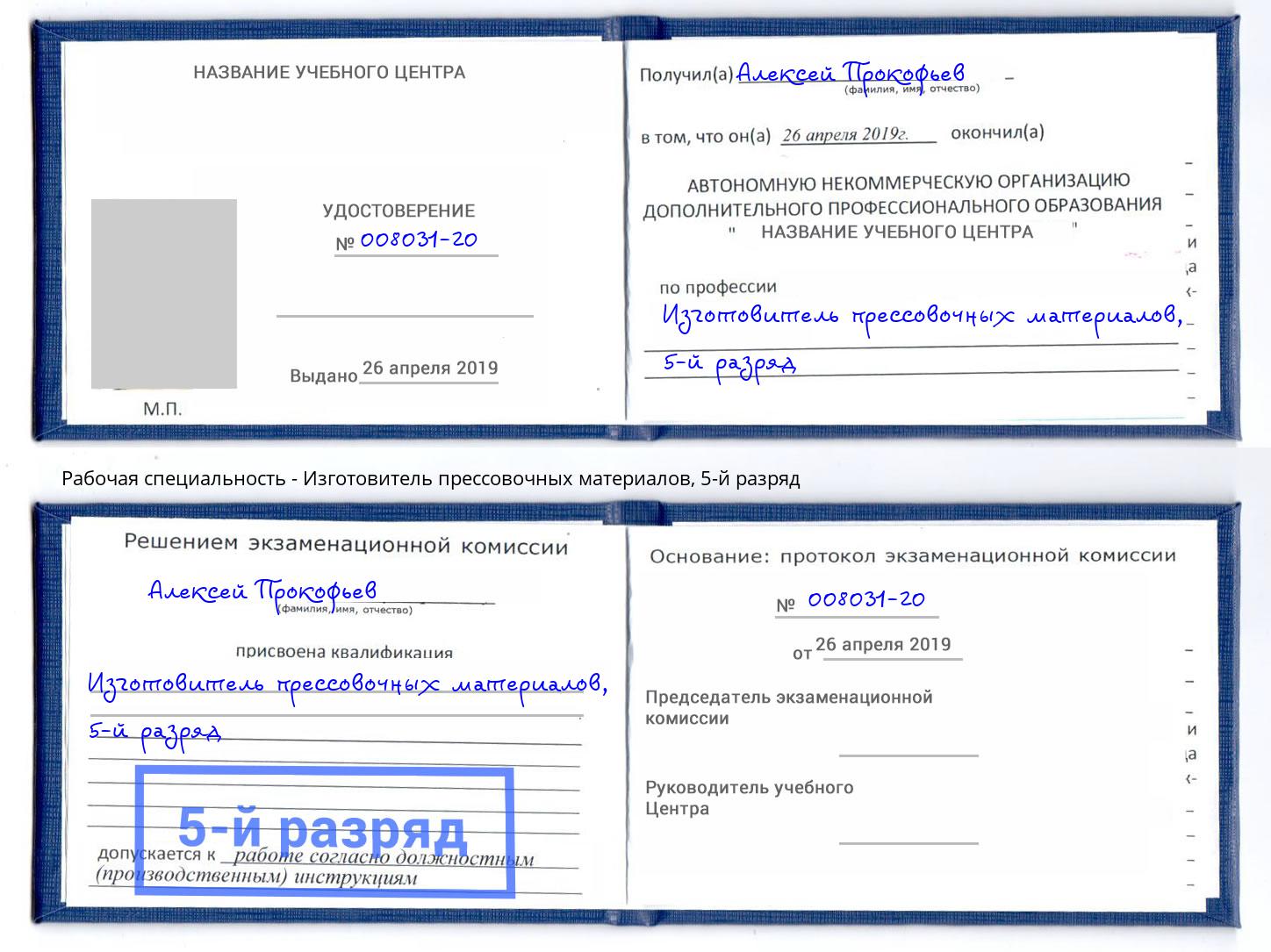 корочка 5-й разряд Изготовитель прессовочных материалов Можайск