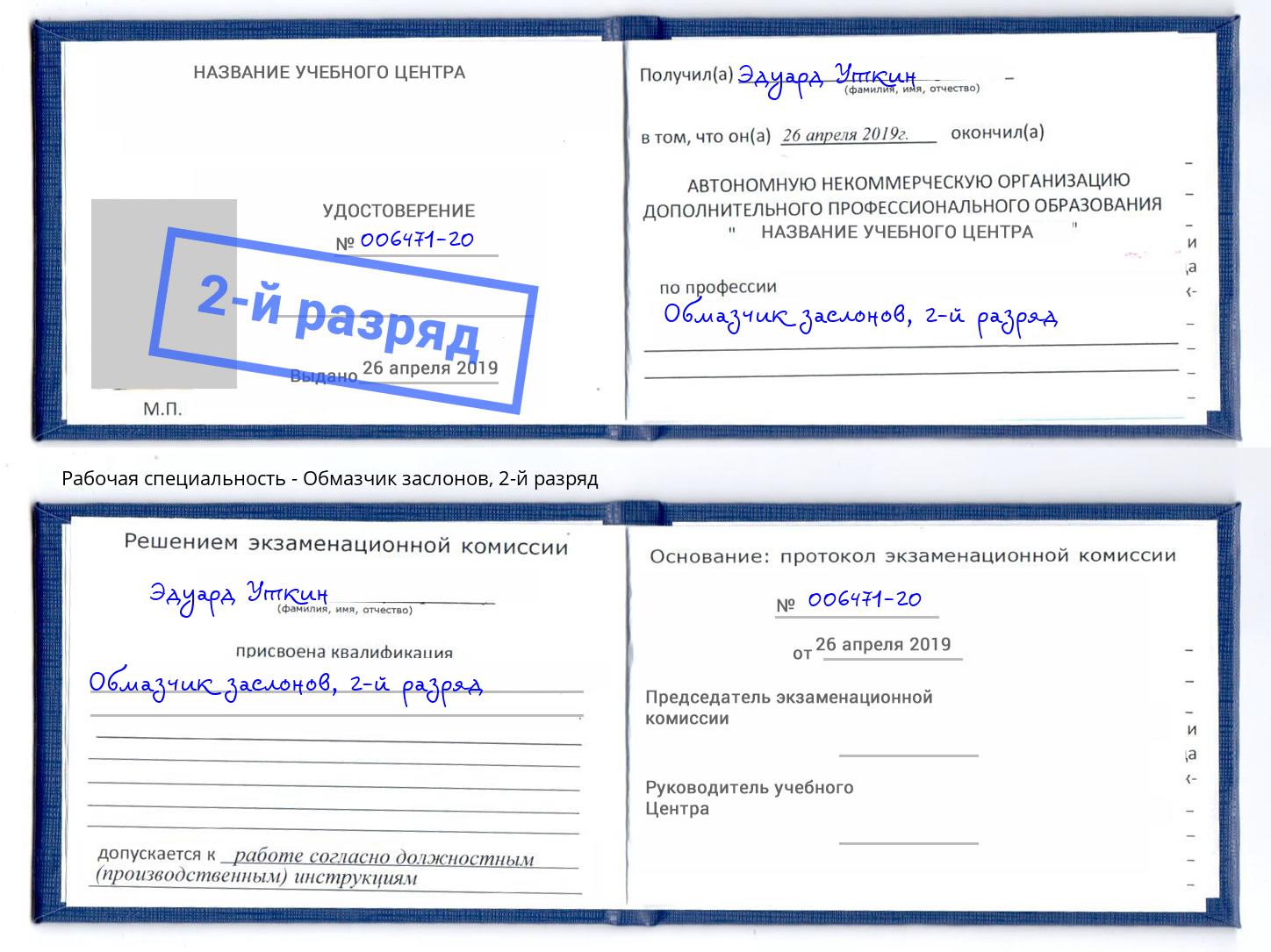 корочка 2-й разряд Обмазчик заслонов Можайск