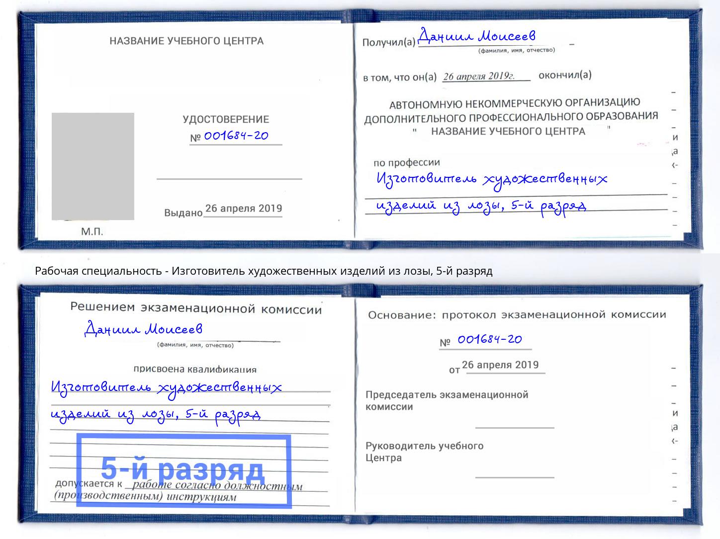 корочка 5-й разряд Изготовитель художественных изделий из лозы Можайск