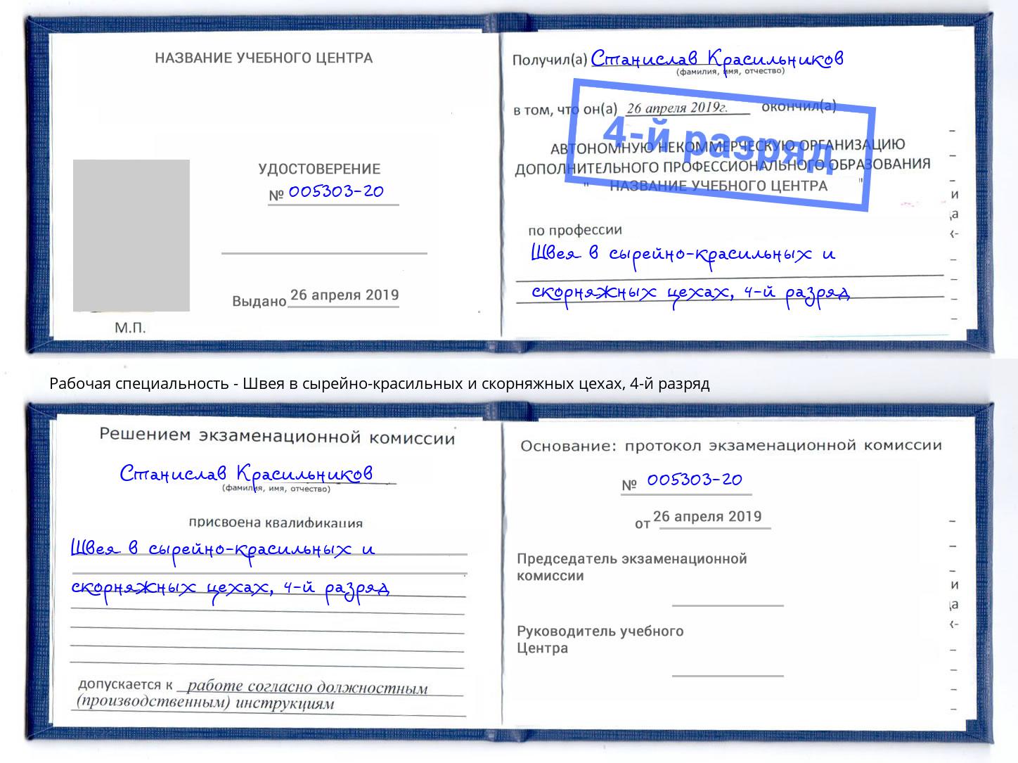 корочка 4-й разряд Швея в сырейно-красильных и скорняжных цехах Можайск